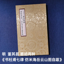 Album framed page Ming Dynasty Dong Qichang ink mark 2 (written by Du Fus Qilu imitated by Mi Hai Yue Yunshan and postscript)