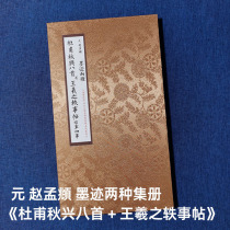Album framed Zhao Mengfu (Du Fus Qiuxing Poems Volume Wang Xizhis Anecdotes and Four Matters in the Right Army) collected by Bo