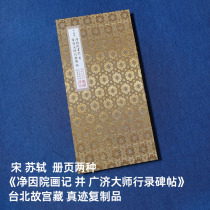 Page Song Su Shi (NIN Hospital painting of Guangji Masters Masters Resume Post) true reproduction