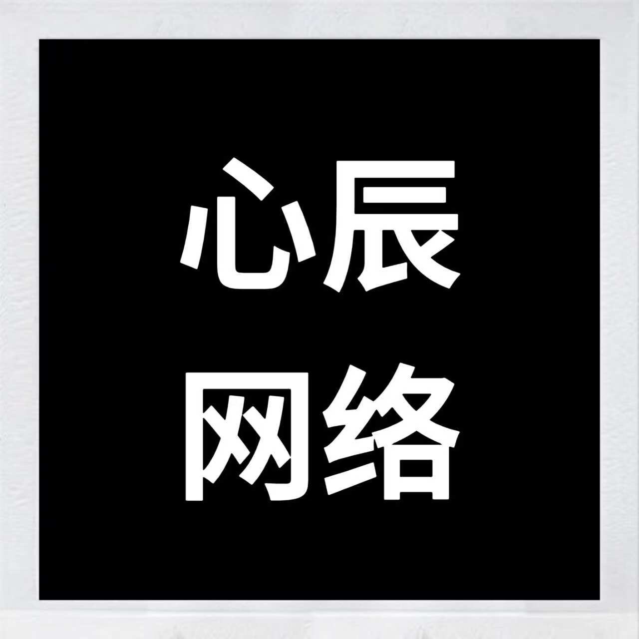 心辰抖加代投热门