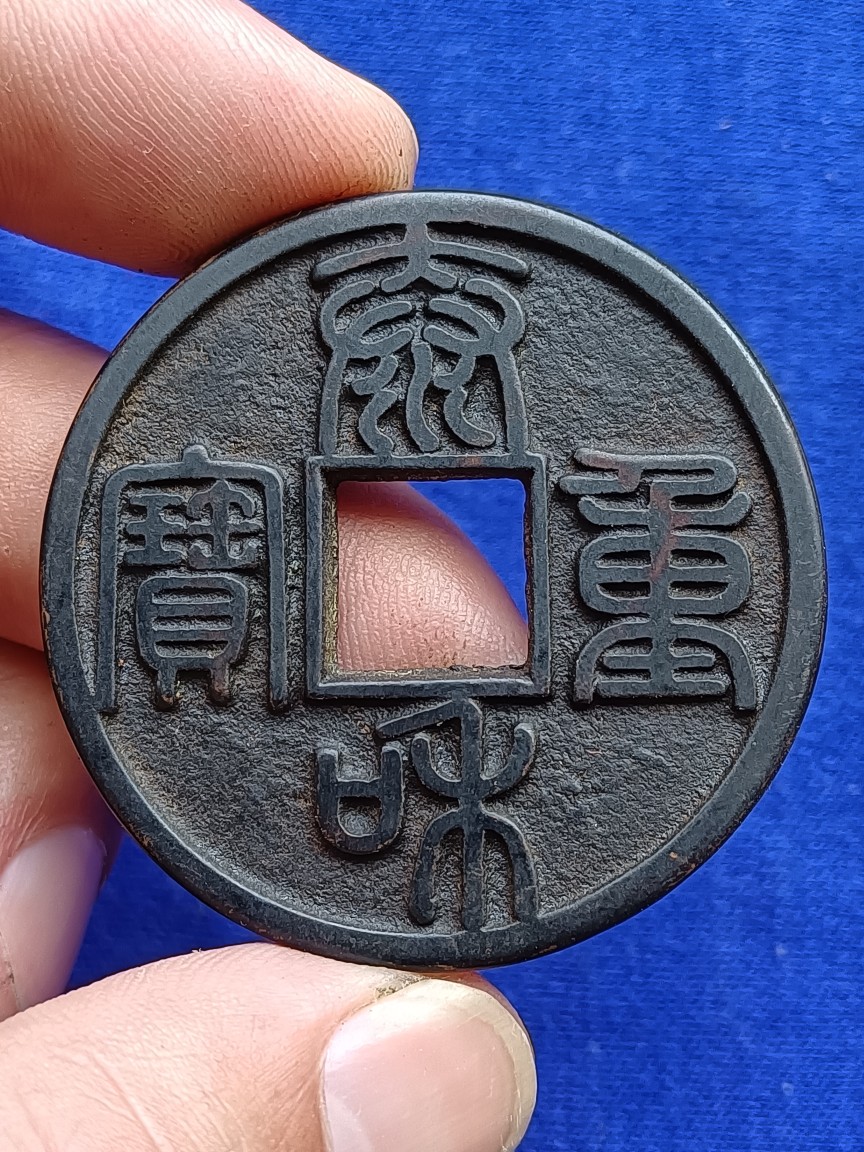 中国古銭 泰和重宝 折十 大型 - メルカリ