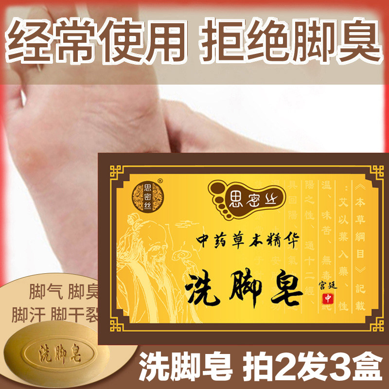 Foot soap soap to remove foot odor, foot itching, sweating soap, deodorization, antipruritic, peeling, rotten feet, soaking feet, medicinal soap, sterilization