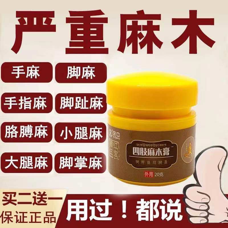 Zanghong Sanbao Limbs Numbness Cream Hands and Feet Numbness Fingers Numbness Paws Numbness Rheumatism Numbness Sleeping Cream - Taobao