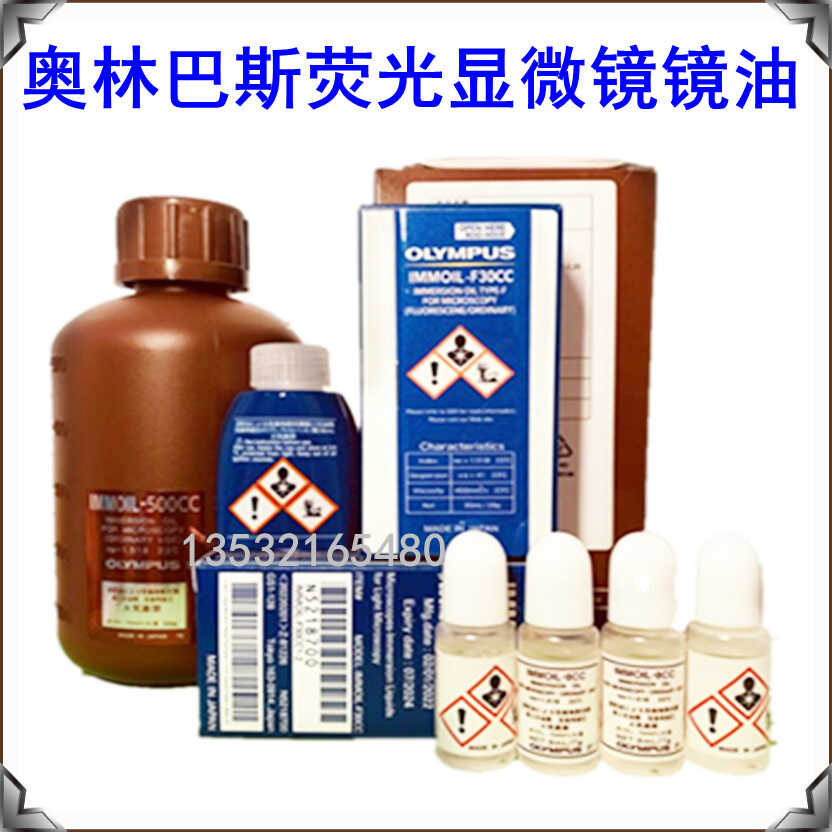 正品 奥林巴斯 共聚焦荧光显微镜无荧光显微镜香柏油显微镜专用油