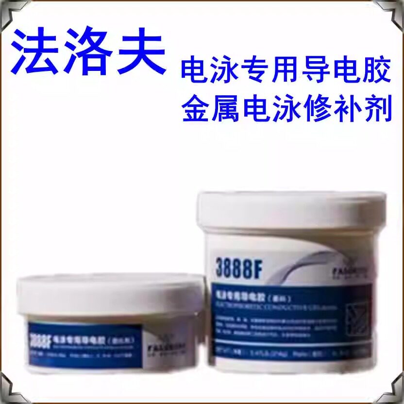 法洛夫 3888F电泳专用修补膏 铸件砂眼气孔金属静电喷涂导电胶剂