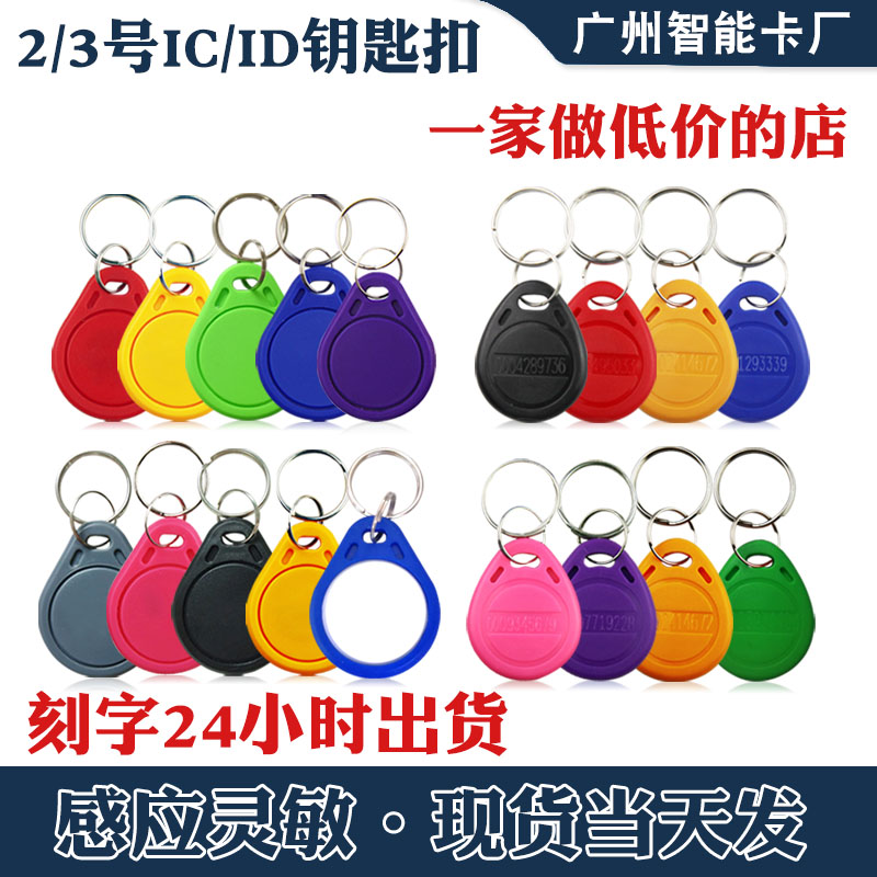 No. 2 No. 3 IC ID Keychain Access Control Card Property District Fudan M1 Snap Can Copy UID Card Elevator Card