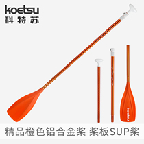 KOETSU Cottsu boutique orange aluminum alloy paddle removable glass fiber paddle combined boat paddle inflatable SUP accessories