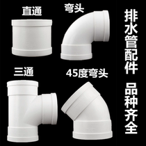 PVC drain pipe 40 50 75 110 160 200 straight through 45 degree elbow Shunshui three-way water pipe fittings