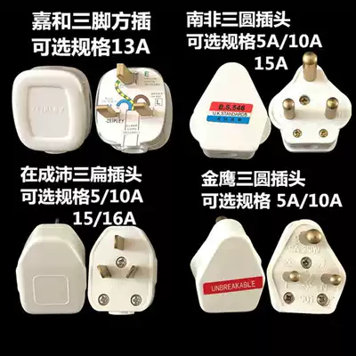 Jiahe Great South Africa power plug 5A 10A 15A three-round three-pole Hong Kong India Singapore British plug