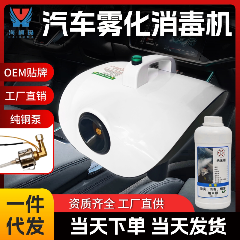 Car Atomizing Disinfection Machine, Indoor Sterilization, Deodorization, Formaldehyde Odor Removal, Car Air Purification, Air Conditioning Atomizing Machine