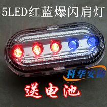 Shoulder light shoulder clip flash safety LED red and blue burst warning light life saving signal light tail light New