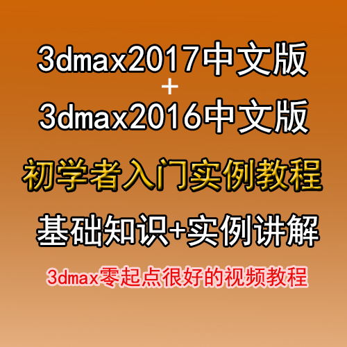 3dmax2017 Chinese version starter film 2016 version of base model material 2017 2016