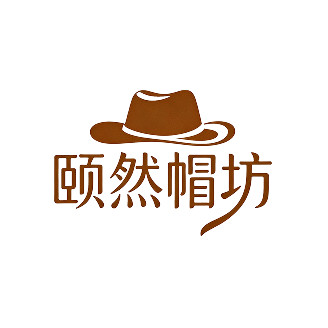 颐然帽坊 9年专注好品质