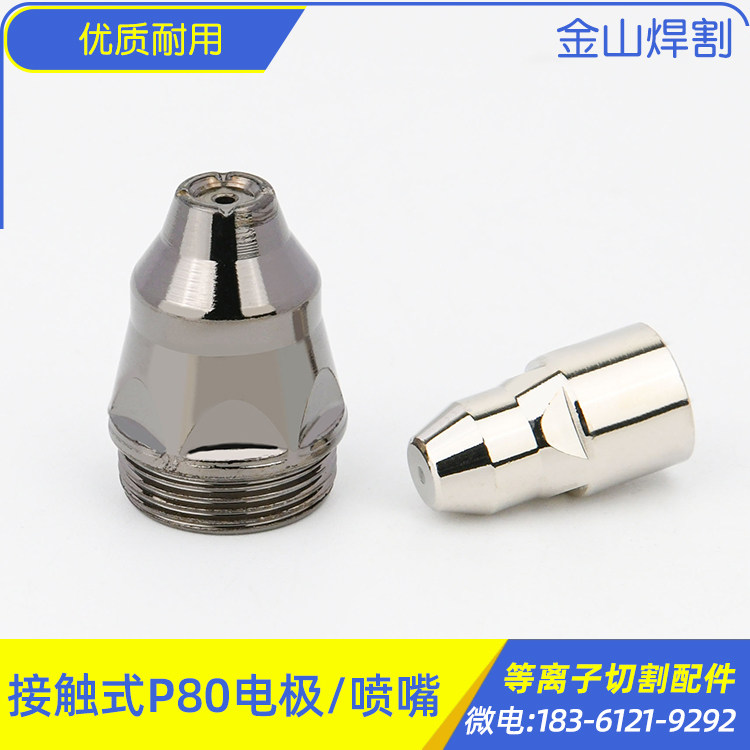 LGK-100 120 plasma cutting machine contact type P80 cutting nozzle electrode nozzle cutting nozzle electric spray nozzle