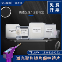 Laser handheld welding accessories super great achievement Kirin Hanwei Wanshunxing D20F150 collimation focusing lens D18T2