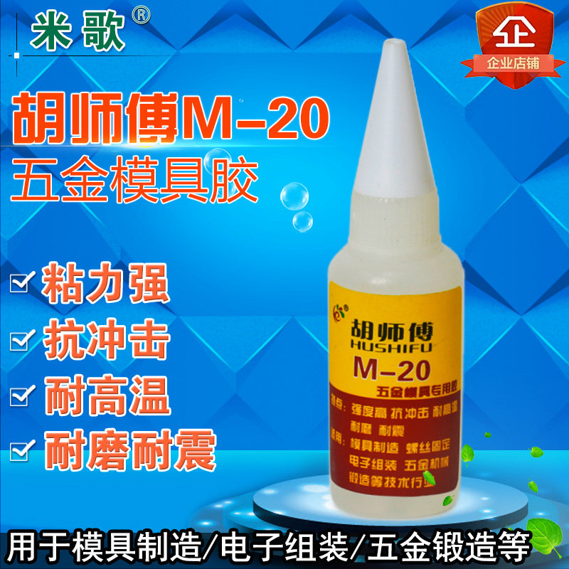 Master Hu M-20 metal mold special glue metal glue instant glue stainless steel glue hardware forging positioning glue