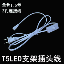 T5T8 with switch power cord bracket extension cord LED tube lamp port plug two-hole connection cable