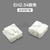 EH2 54mm pitch rubber shell plug connector 2P3P4P5P6P7P8P9P10P-12P connector
