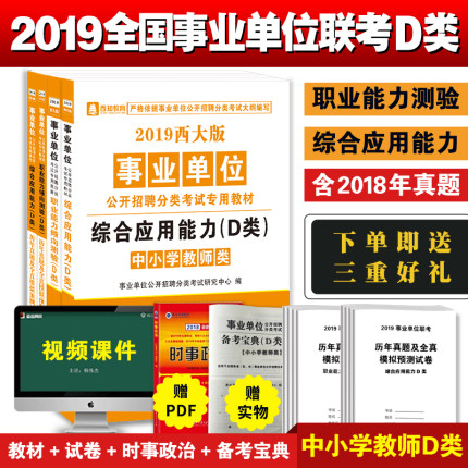 中小学教师招聘考试用书D类事业单位2019甘肃
