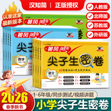 26春【1-6年级/多版】黄冈100分尖子生密卷  劵后4.8元包邮