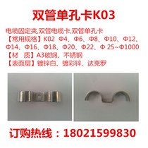 K03 double cable card single hole double tube card M type double tube card galvanized double tube card instrument tube card