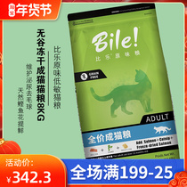 Bile original low-sensitive Valley-free indoor cat food 8kg freeze-dried salmon bonito maintenance urinary hair removal ball