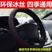 Baoluda Tang Jun Ou Jialichi B01 Yujie A280 Reading D70 Fu Road Electric Vehicle Ice Wire Steering Wheel Cover