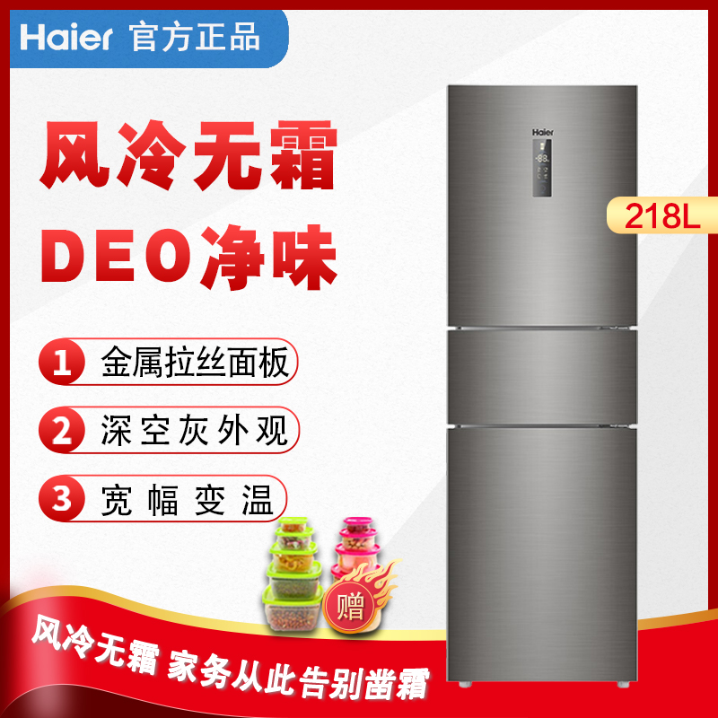 Haier Haier BCD-218WDPD air-cooled frost-free three-door refrigerator mid-Door Full-temperature zone variable home energy saving