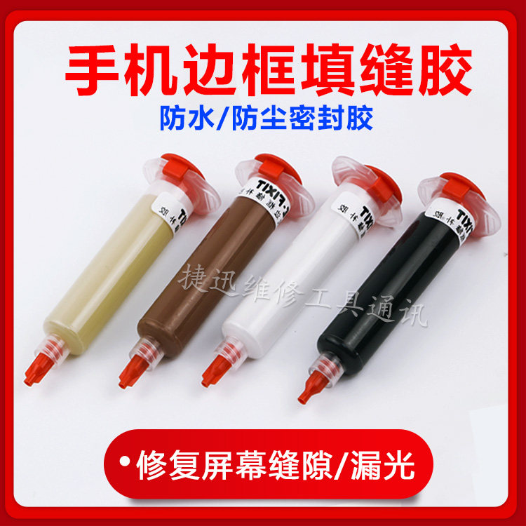 Mobile phone frame sealing repair glue is suitable for Huawei mobile phone screen gap filling waterproof backlight repair