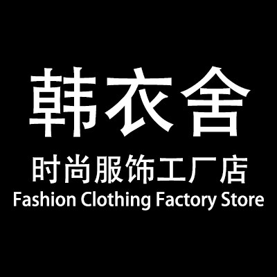 韩衣舍时尚服饰