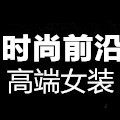 时尚前沿高端女装