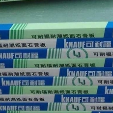 Гипсокартон водостойкий 成都正品可耐福防潮石膏板卫生间厨房吊顶德国品质9.5m耐潮石膏板