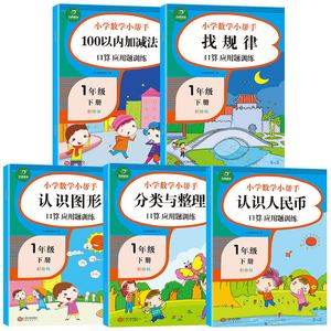 【全套5本】小学一年级下册数学思维训练