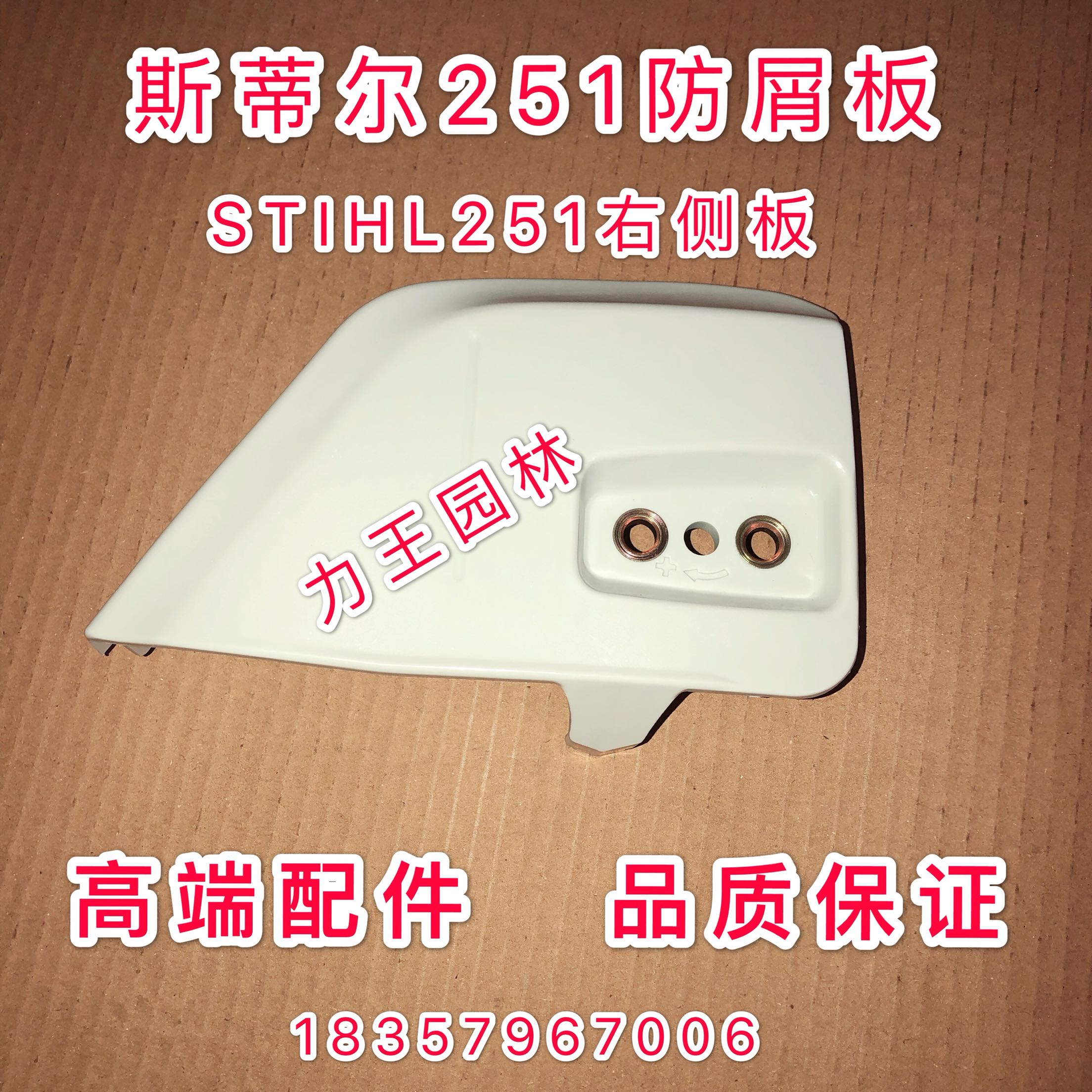 Steele 251 Right side cover 251 Anti-chip cover 251 bottom cover 251 Sprocket bottom cover 251 Guide plate gland