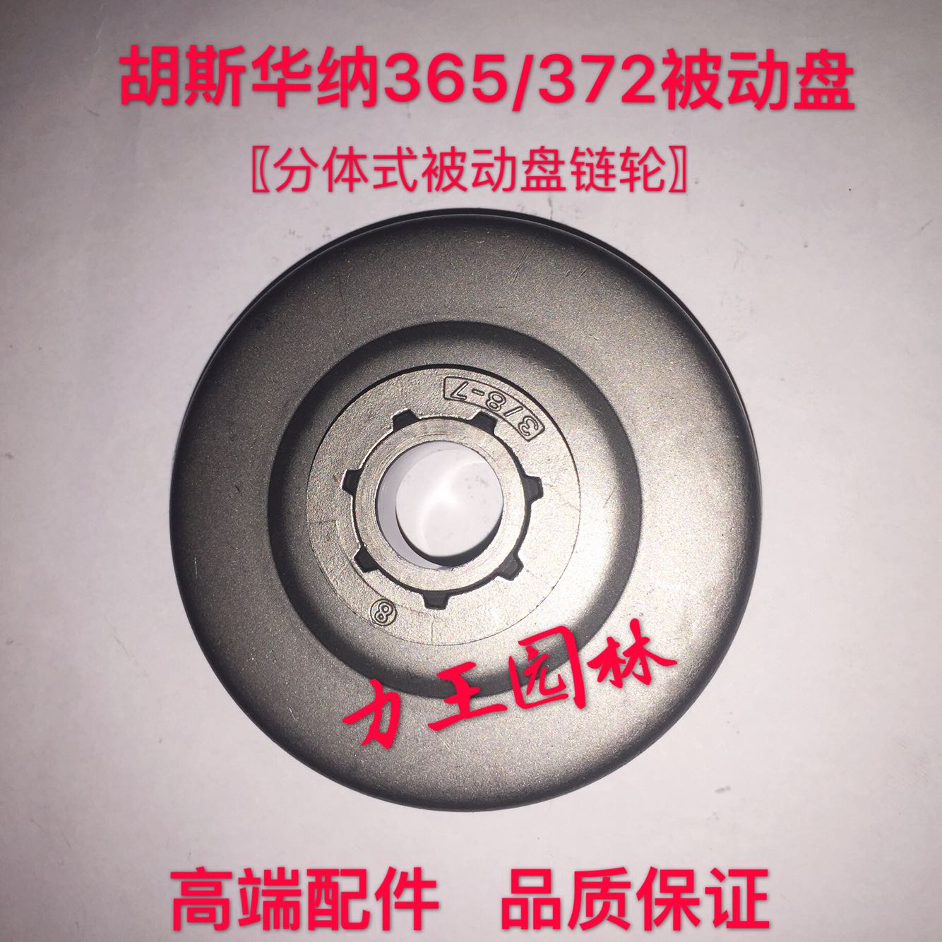 Passive disc Husqvarna 365 372 passive disc Husqvarna passive disc sprocket Fu Shihua sprocket