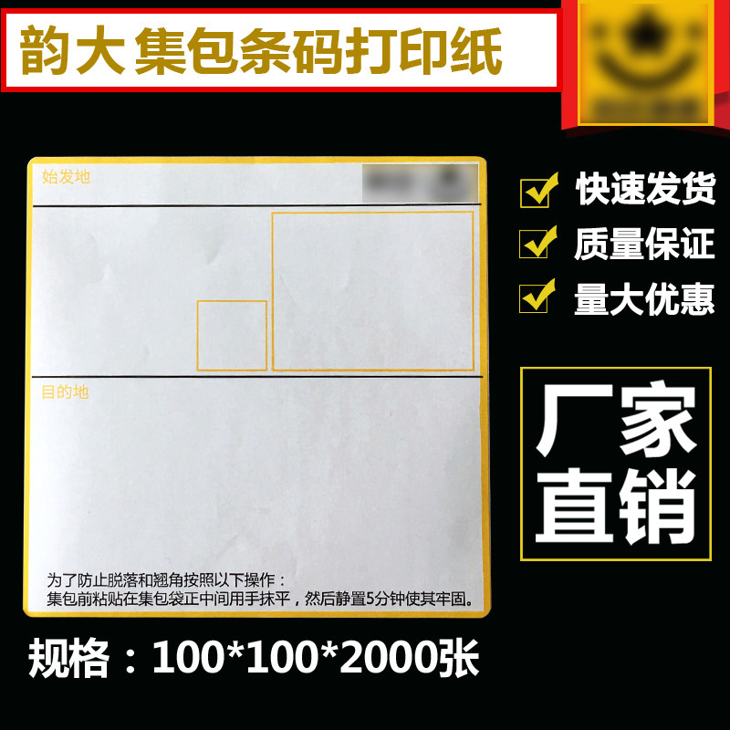Yunda Express package barcode new 100X100X2000 box package thermal paper bag card photocopying paper new