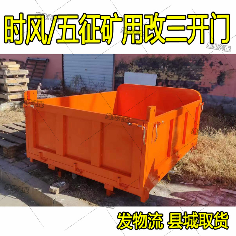 Shifeng Agricultural Tricycle Dump Truck Bed, Three-Door Cargo Box, Mining Truck Modified to Three-Door Bed Shifeng Agricultural Tricycle Dump Truck Bed, Three-Door Cargo Box, Mining Truck Modified to Three-Door Bed
