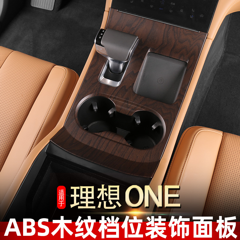 Ideal ONE Dumb Wood Grain Middle Control ABS Platoon Gear Panel Carbon Ciliary Trim Special Inner Trim Gear Shift Handle Shell Retrofit