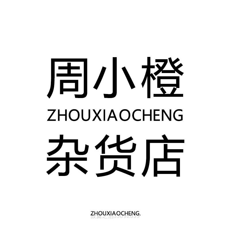 ZHOUXIAOCHENG 周小橙杂货店