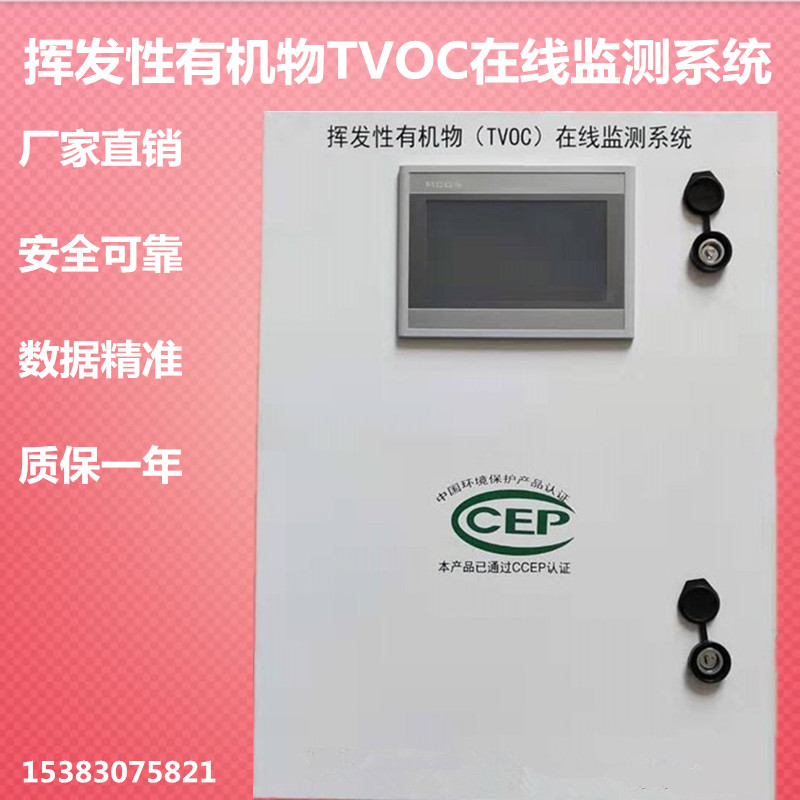 Industrial VOC online monitoring system Volatile organic compounds alarm equipment VOCS exhaust gas automatic detection equipment