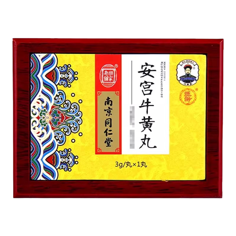 包金衣+天然牛黄天然麝香】 南京同仁堂乐家老铺安宫牛黄丸双天然