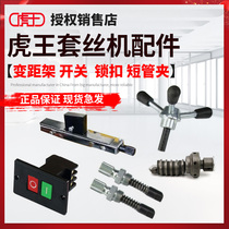 Tiger King Sleeve Silk Machine Accessories Big Full-Feed Handle Lock Catch Variable Distance Frame Total Clamping Handle Button Switch
