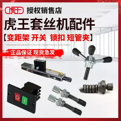 Tiger King tapping machine accessories Daquan Feed handle Lock variable distance frame Total clamping handle button switch