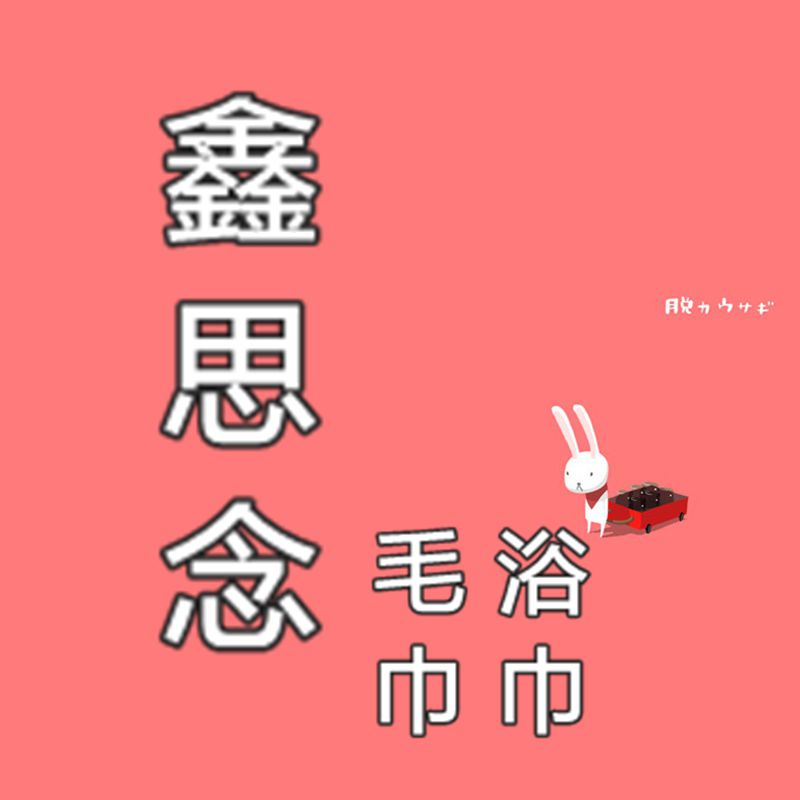 鑫思念毛巾