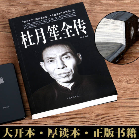 Genuine Du Yuesheng's full biography of the Republic of China, the Shanghai Emperor's literature comprehensive biography, politics, thick black academics, Central Plains records, thick black Du Yuesheng's legendary life, social celebrity biographies, road to struggle, successful academic books