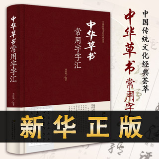 Chinese cursive script dictionary commonly used words vocabulary, including Sun Guoting, Zhiyong, Huai Su, Wang Xizhi, Huang Tingjian, Mi Fu, Yu Shinan, Wang Duo, Fu Shanwen Tianxiang and other radical query