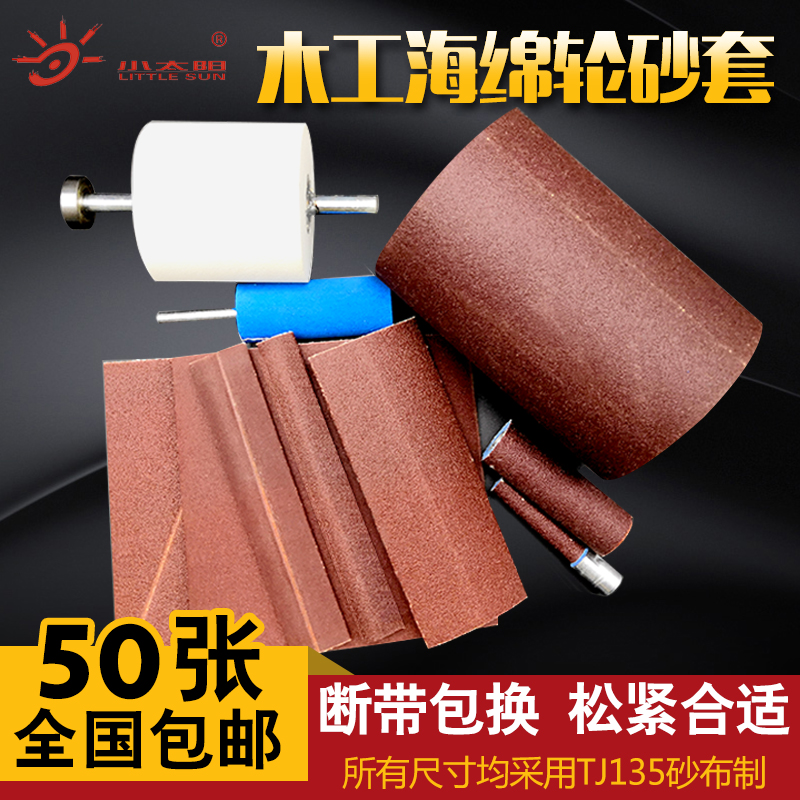 Carpentry sponge wheel sand cover sponge stick sea cotton wheel roller sand leather sandpaper sand cylinder polished polished small sun sandcloth