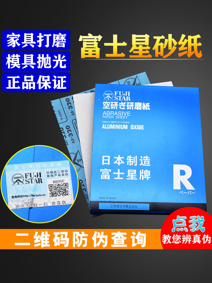 Fuji Star sandpaper Japan imported anti-counterfeiting query Woodworking grinding Mahogany paint mold polishing wear-resistant sandpaper