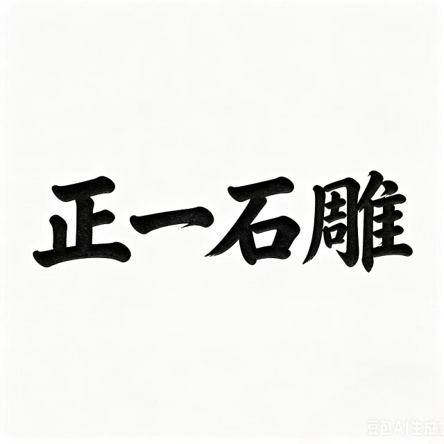 正一石雕的LOGO
