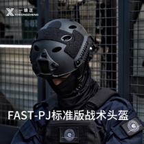 (一雄正装备) FAST战术头盔PJ轻量透气军迷CS野战训练骑行